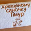 Prezent na Chrzest dla dziecka Ukrainy - ręcznik z haftem