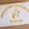 Prezent na Chrzest ukraiński - ręcznik z dedykacją